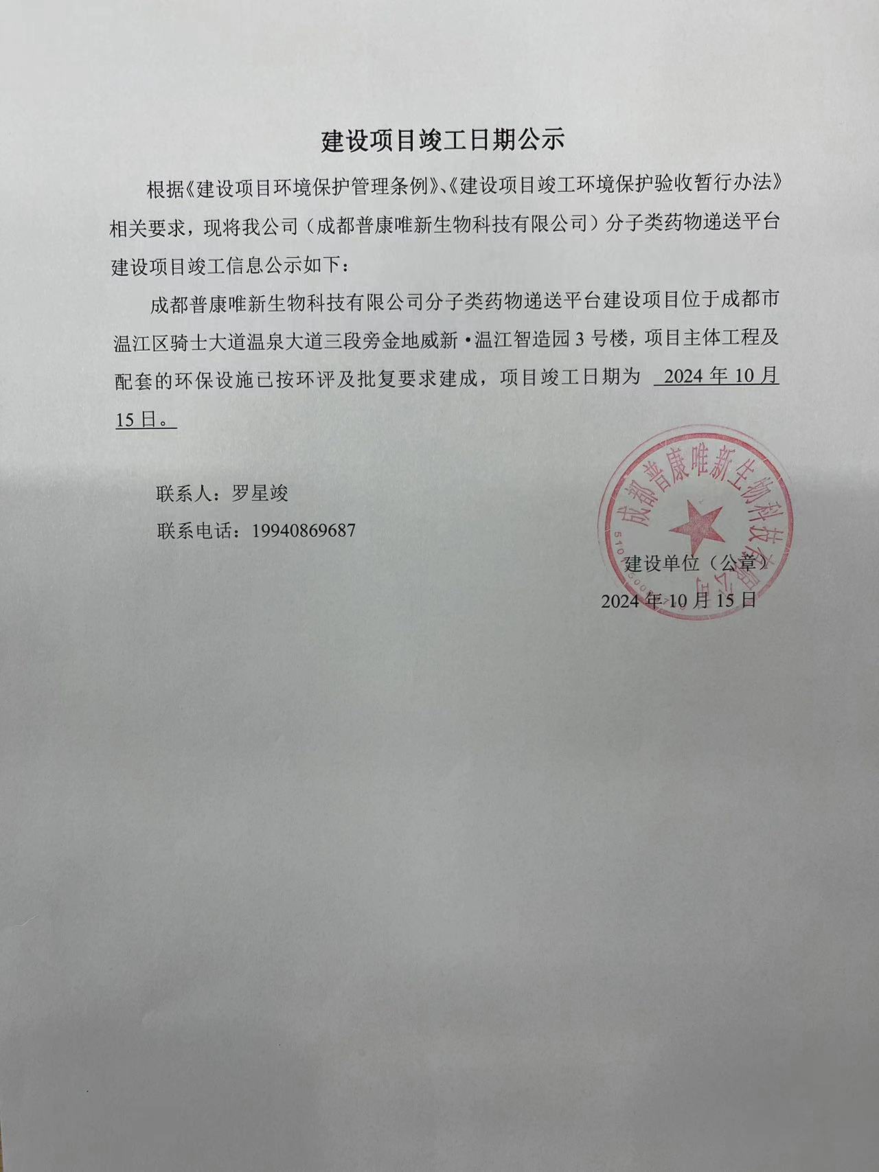 建設(shè)項(xiàng)目竣工日期公示