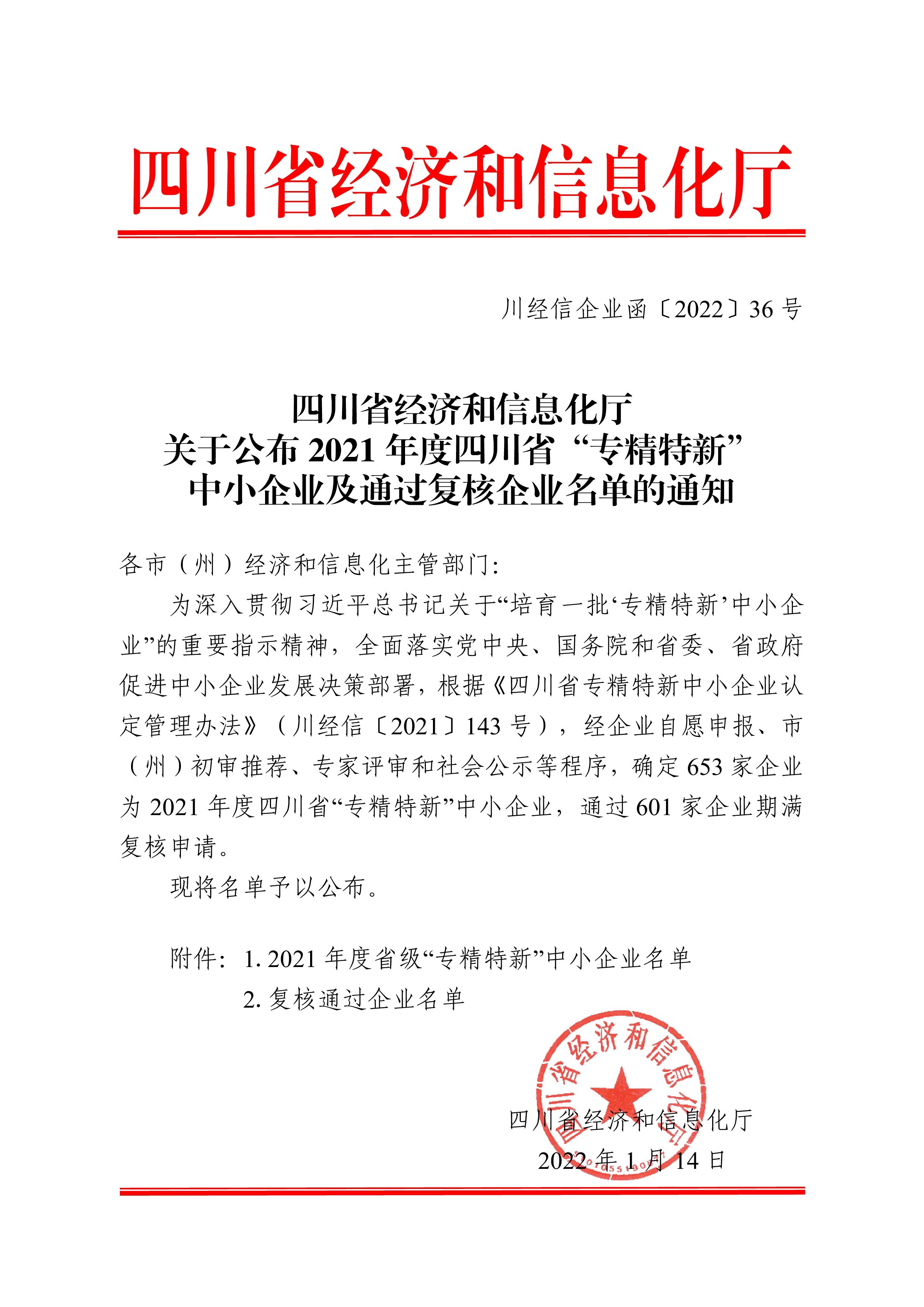 恭喜成都普康生物科技有限公司榮獲“2021年度省級(jí)'專(zhuān)精特新' 中小企業(yè)稱(chēng)號(hào)”
